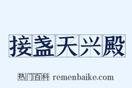 接盏天兴殿是什么意思的图片